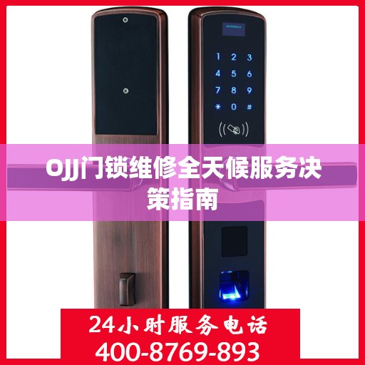 OJJ门锁维修全天候服务决策指南