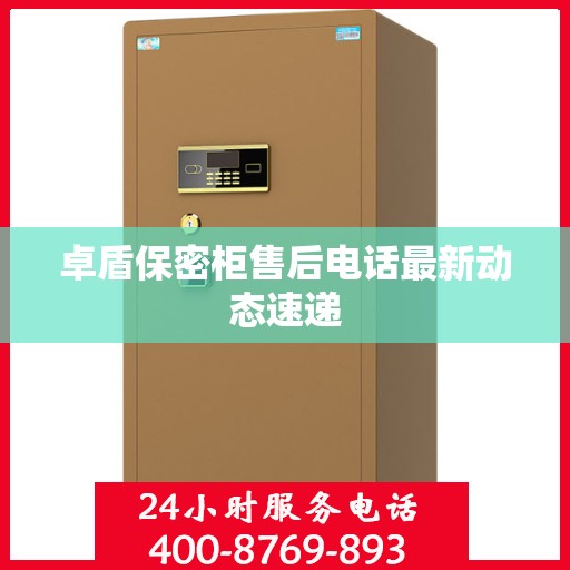 卓盾保密柜售后电话最新动态速递