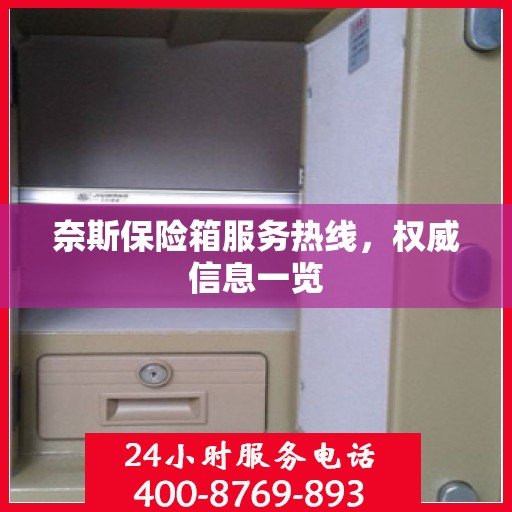 奈斯保险箱服务热线，权威信息一览