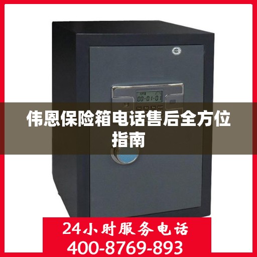 伟恩保险箱电话售后全方位指南