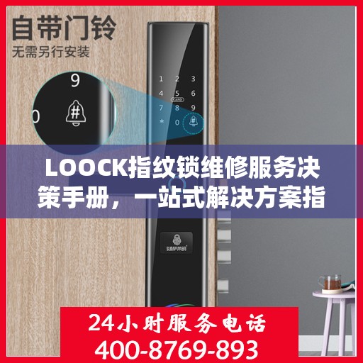 LOOCK指纹锁维修服务决策手册，一站式解决方案指南