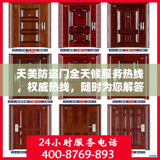 天美防盗门全天候服务热线，权威热线，随时为您解答！