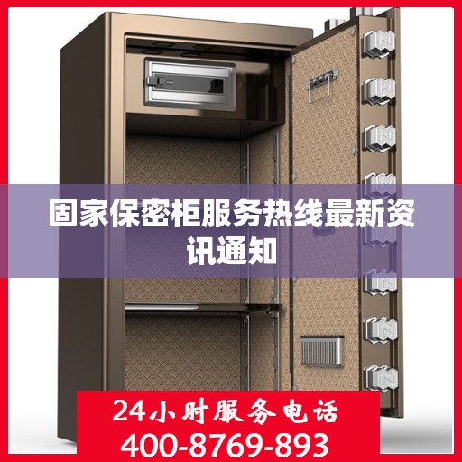 固家保密柜服务热线最新资讯通知