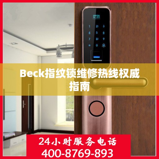 Beck指纹锁维修热线权威指南
