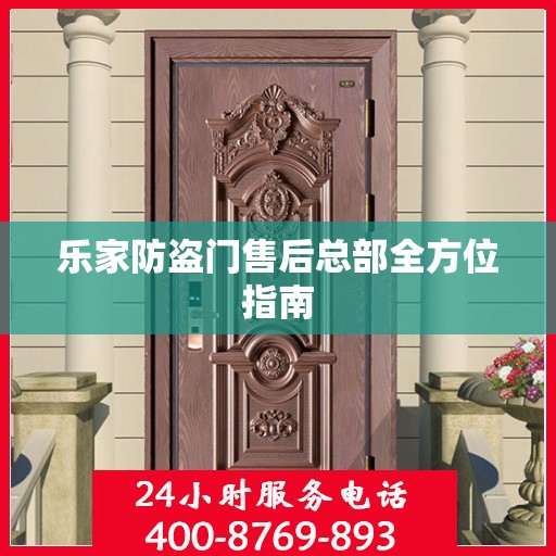 乐家防盗门售后总部全方位指南
