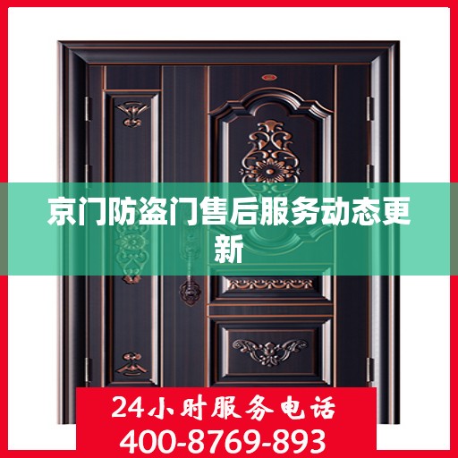京门防盗门售后服务动态更新
