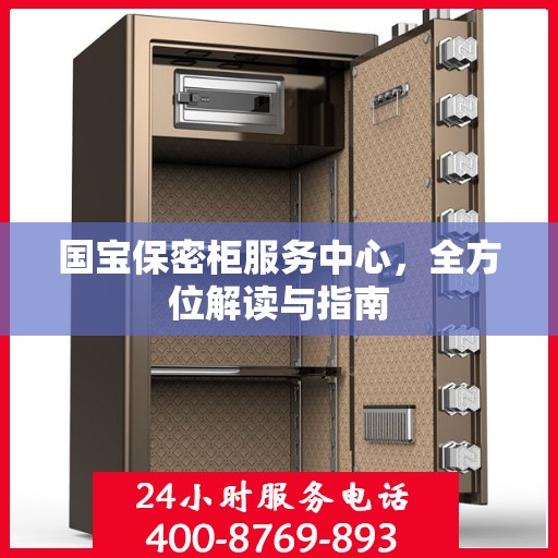 国宝保密柜服务中心，全方位解读与指南