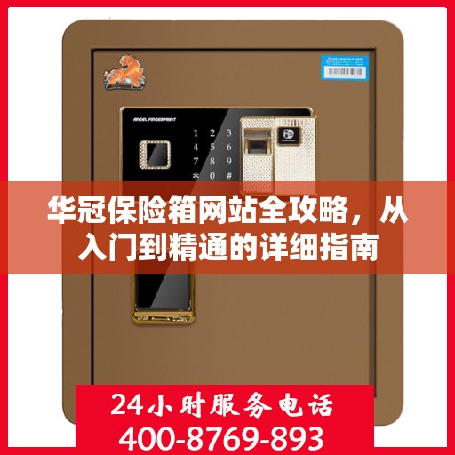 华冠保险箱网站全攻略，从入门到精通的详细指南