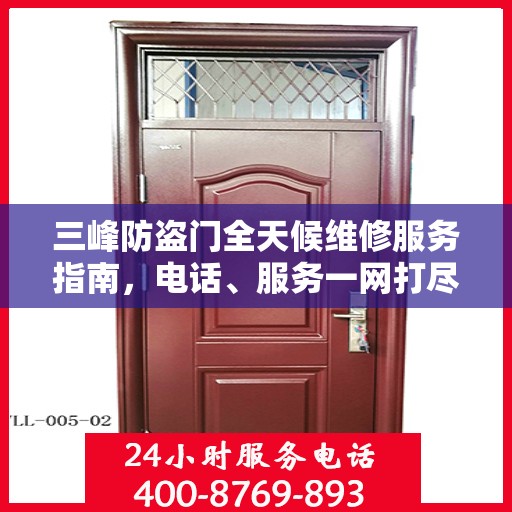 三峰防盗门全天候维修服务指南，电话、服务一网打尽