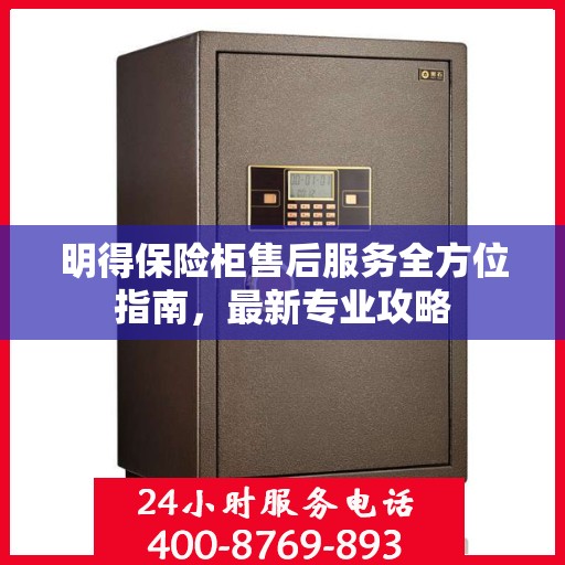 明得保险柜售后服务全方位指南，最新专业攻略