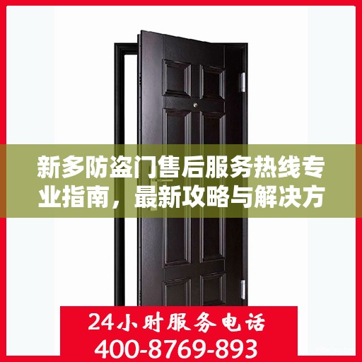新多防盗门售后服务热线专业指南，最新攻略与解决方案
