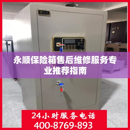 永顺保险箱售后维修服务专业推荐指南