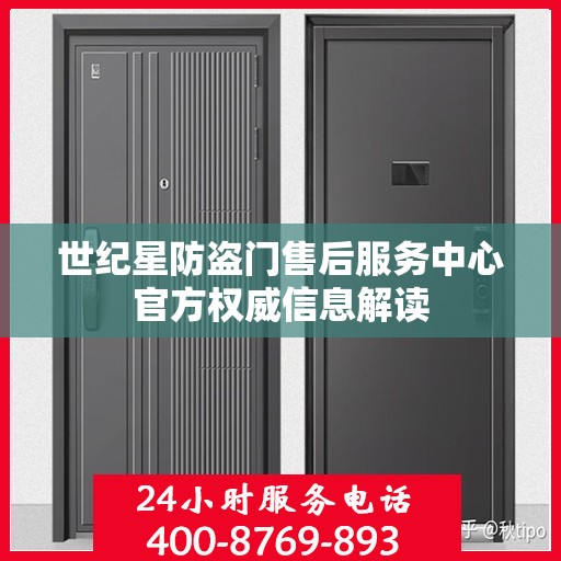 世纪星防盗门售后服务中心官方权威信息解读