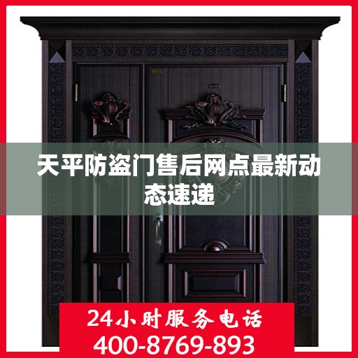 天平防盗门售后网点最新动态速递