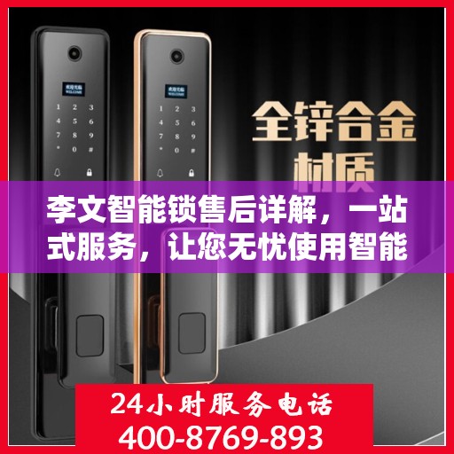 李文智能锁售后详解，一站式服务，让您无忧使用智能锁