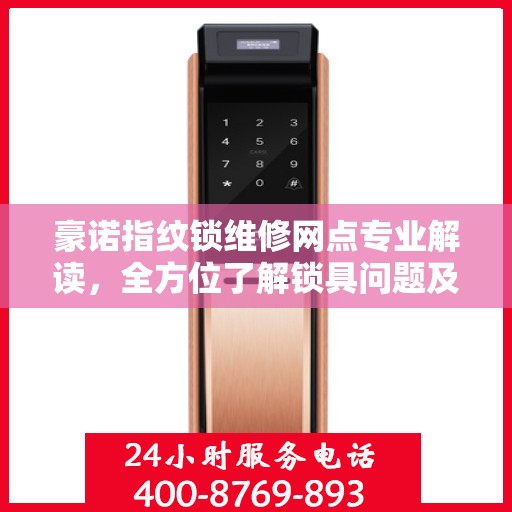 豪诺指纹锁维修网点专业解读，全方位了解锁具问题及解决方案