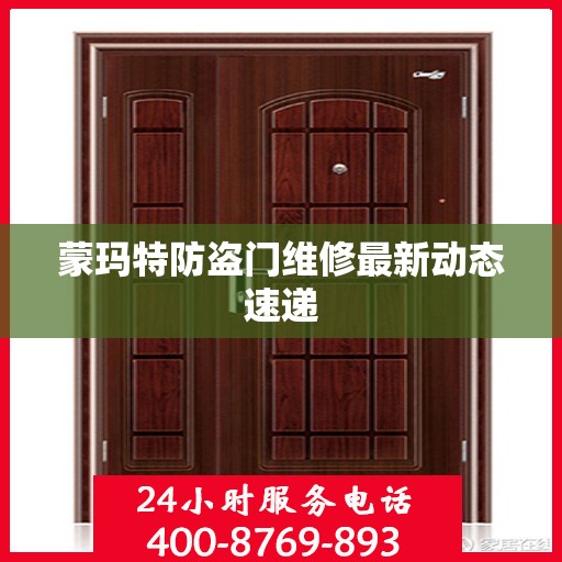 蒙玛特防盗门维修最新动态速递