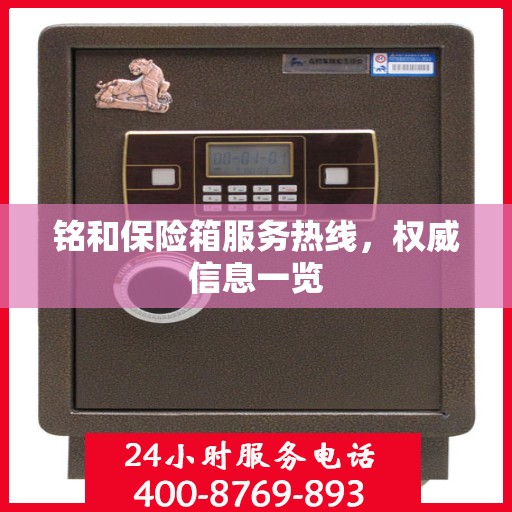 铭和保险箱服务热线，权威信息一览