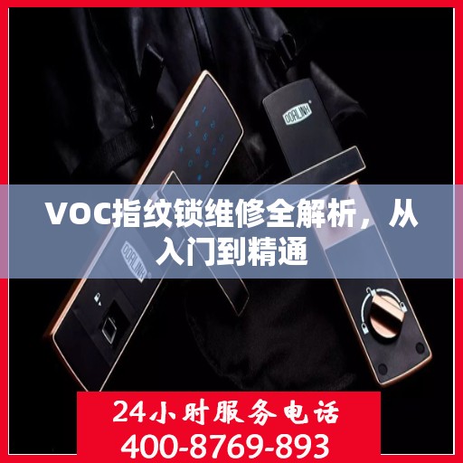 VOC指纹锁维修全解析，从入门到精通