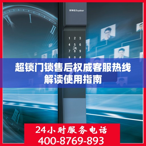 超锁门锁售后权威客服热线解读使用指南