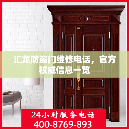 汇龙防盗门维修电话，官方权威信息一览