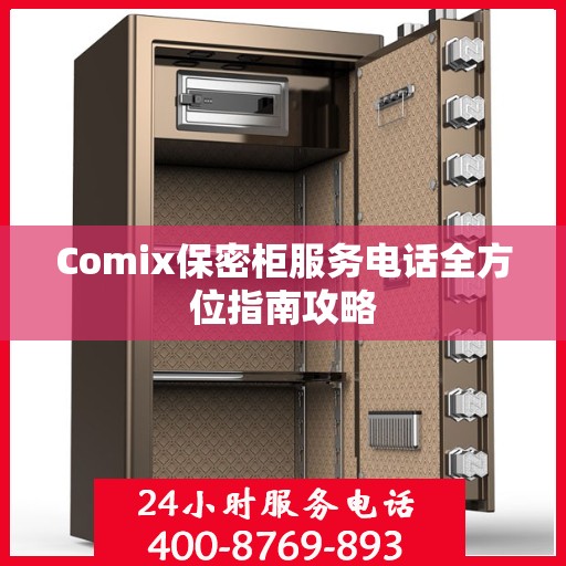 Comix保密柜服务电话全方位指南攻略