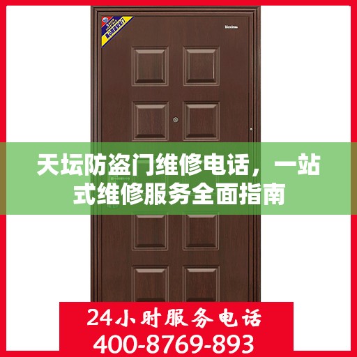 天坛防盗门维修电话，一站式维修服务全面指南