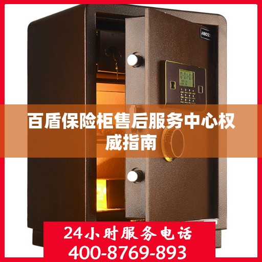 百盾保险柜售后服务中心权威指南