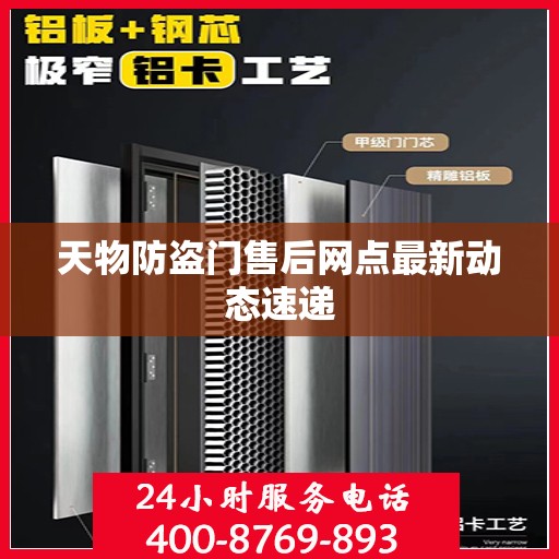 天物防盗门售后网点最新动态速递