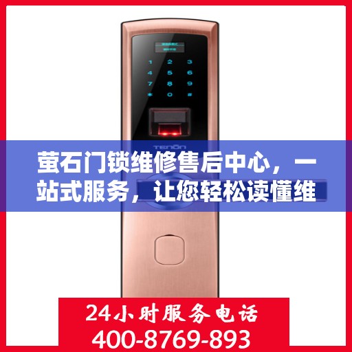 萤石门锁维修售后中心，一站式服务，让您轻松读懂维修流程