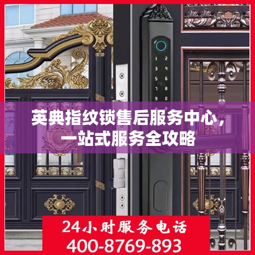 英典指纹锁售后服务中心，一站式服务全攻略