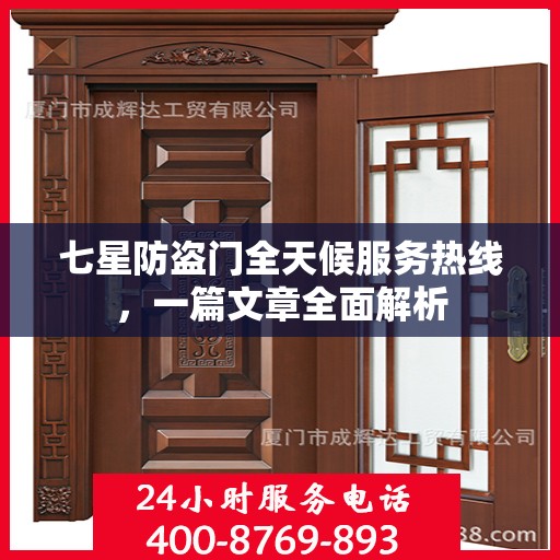 七星防盗门全天候服务热线，一篇文章全面解析