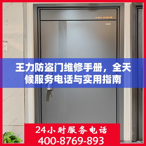 王力防盗门维修手册，全天候服务电话与实用指南