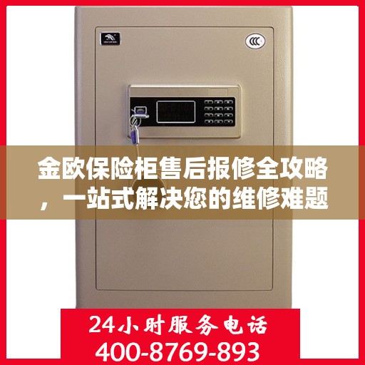 金欧保险柜售后报修全攻略，一站式解决您的维修难题