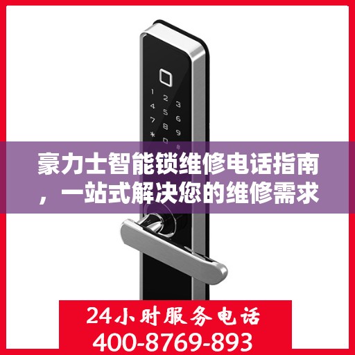 豪力士智能锁维修电话指南，一站式解决您的维修需求