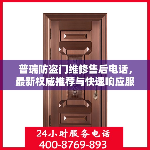 普瑞防盗门维修售后电话，最新权威推荐与快速响应服务