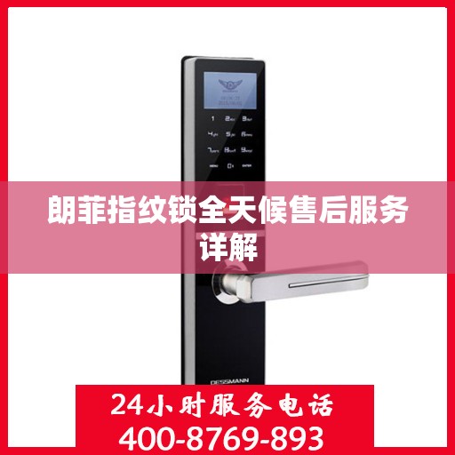 朗菲指纹锁全天候售后服务详解