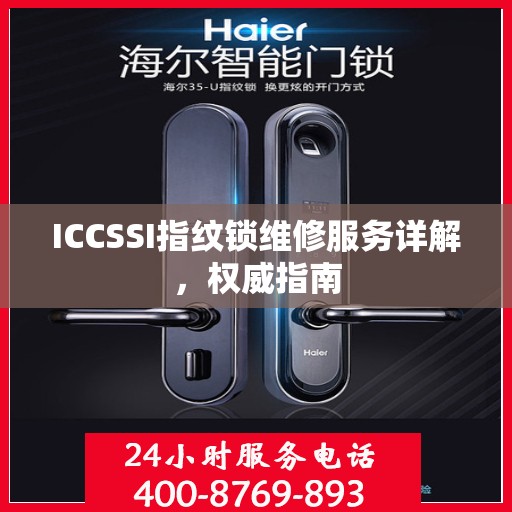 ICCSSI指纹锁维修服务详解，权威指南