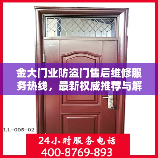 金大门业防盗门售后维修服务热线，最新权威推荐与解决方案