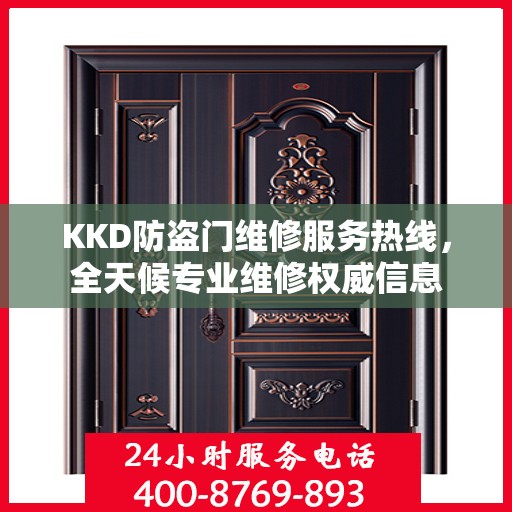 KKD防盗门维修服务热线，全天候专业维修权威信息