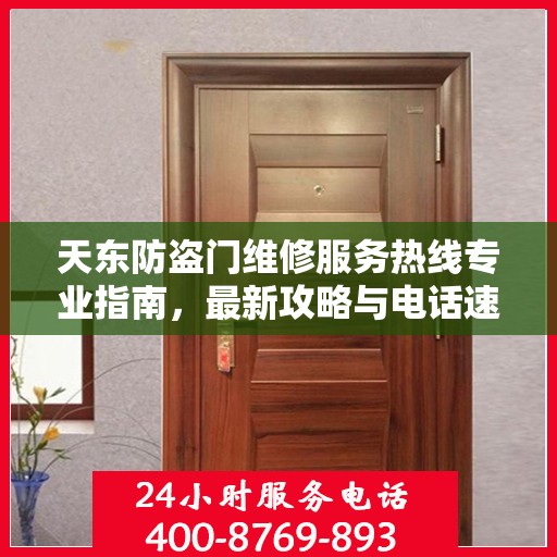 天东防盗门维修服务热线专业指南，最新攻略与电话速查