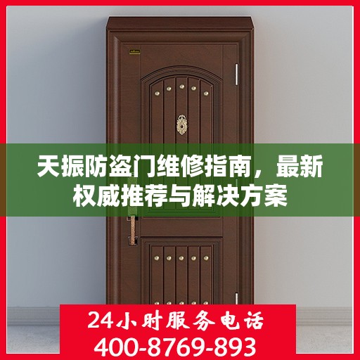天振防盗门维修指南，最新权威推荐与解决方案