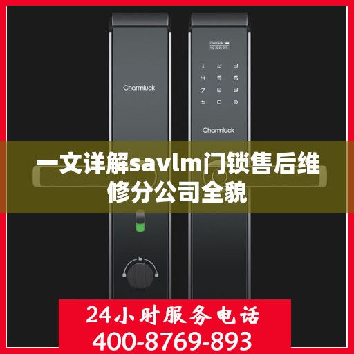一文详解savlm门锁售后维修分公司全貌
