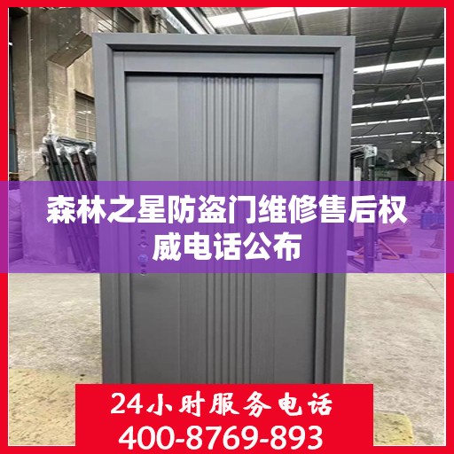 森林之星防盗门维修售后权威电话公布