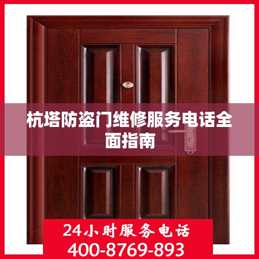 杭塔防盗门维修服务电话全面指南