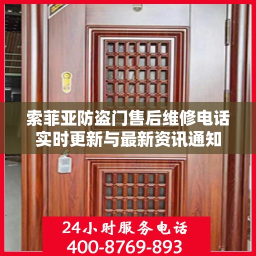 索菲亚防盗门售后维修电话实时更新与最新资讯通知