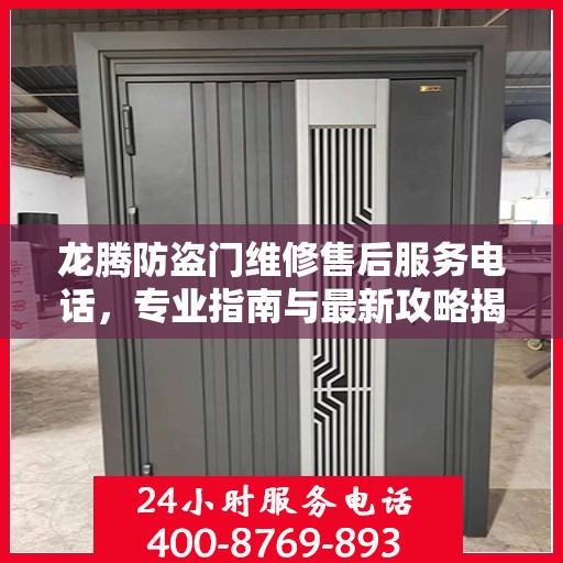 龙腾防盗门维修售后服务电话，专业指南与最新攻略揭秘
