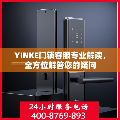 YINKE门锁客服专业解读，全方位解答您的疑问