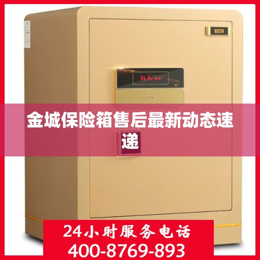 金城保险箱售后最新动态速递
