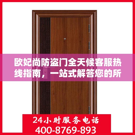 欧妃尚防盗门全天候客服热线指南，一站式解答您的所有疑问